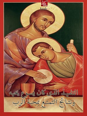 cover image of التلميذ الذي كان يسوع يحبه